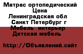 Матрас ортопедический Askona. › Цена ­ 5 500 - Ленинградская обл., Санкт-Петербург г. Мебель, интерьер » Детская мебель   